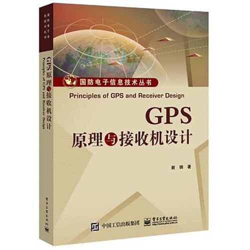 gps原理与接收机设计 谢钢 国防电子信息技术丛书 全球定位系统 gps接