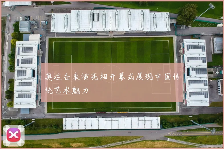 奥运缶表演亮相开幕式展现中国传统艺术魅力