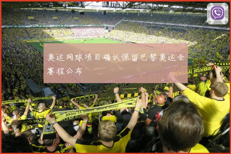 奥运网球项目确认保留巴黎奥运会赛程公布