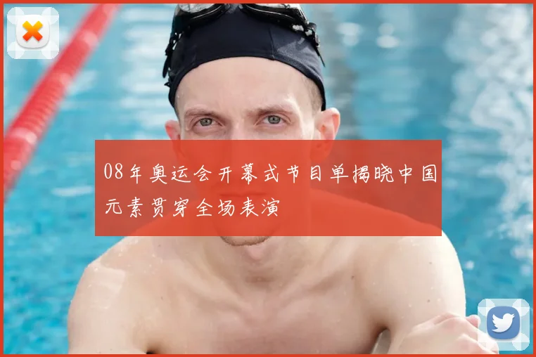 08年奥运会开幕式节目单揭晓中国元素贯穿全场表演