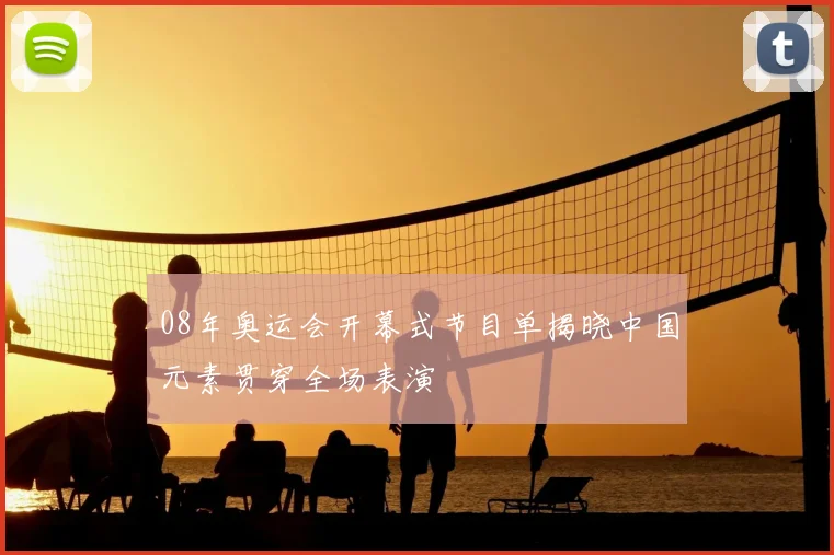 08年奥运会开幕式节目单揭晓中国元素贯穿全场表演