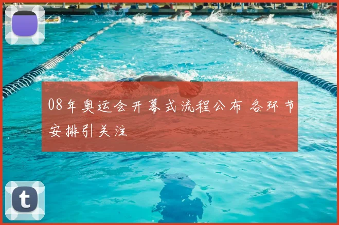 08年奥运会开幕式流程公布 各环节安排引关注