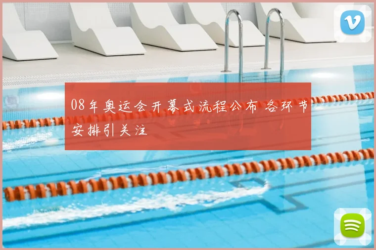 08年奥运会开幕式流程公布 各环节安排引关注
