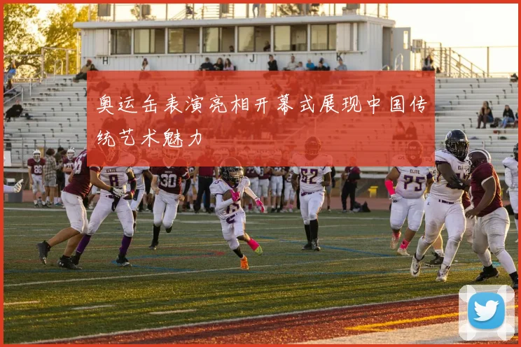 奥运缶表演亮相开幕式展现中国传统艺术魅力