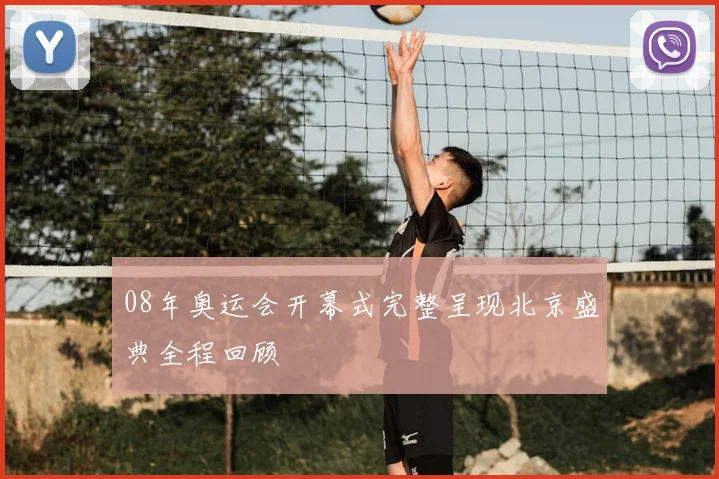 08年奥运会开幕式完整呈现北京盛典全程回顾