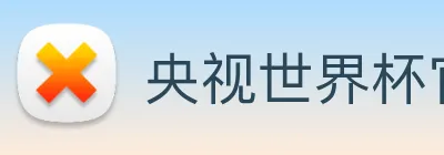 央视世界杯官网 logo